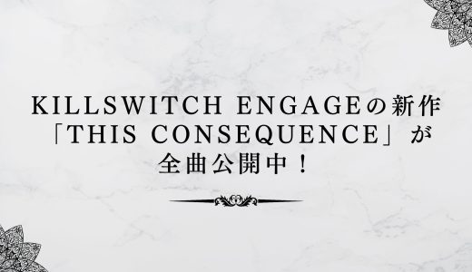 Killswitch Engageの新作「This Consequence」が全曲公開中！