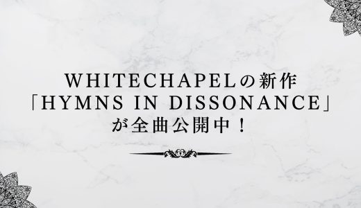 Whitechapelの新作「Hymns in Dissonance」が全曲公開中！