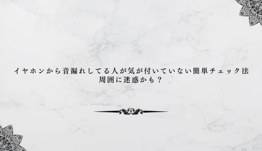 イヤホンから音漏れしてる人が気が付いていない簡単チェック法｜周囲に迷惑かも？
