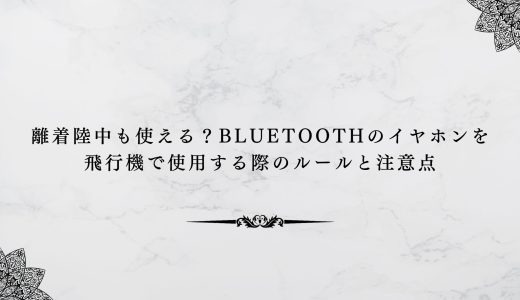 離着陸中も使える？bluetoothのイヤホンを飛行機で使用する際のルールと注意点