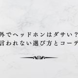 外でヘッドホンはダサい？痛いと言われない選び方とコーデ術解説