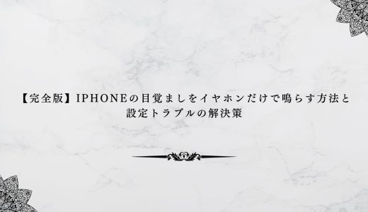 【完全版】iPhoneの目覚ましをイヤホンだけで鳴らす方法と設定トラブルの解決策