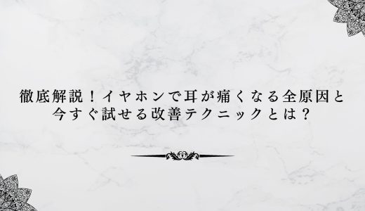 徹底解説！イヤホンで耳が痛くなる全原因と今すぐ試せる改善テクニックとは？