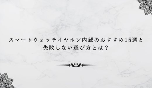 スマートウォッチイヤホン内蔵のおすすめ15選と失敗しない選び方とは？