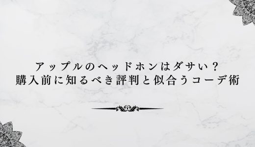 アップルのヘッドホンはダサい？購入前に知るべき評判と似合うコーデ術