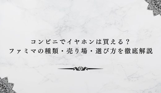 コンビニでイヤホンは買える？ファミマの種類・売り場・選び方を徹底解説