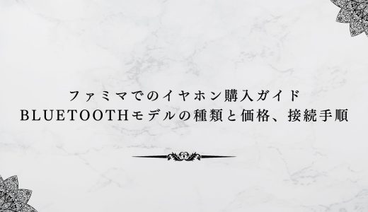 ファミマでのイヤホン購入ガイド｜bluetoothモデルの種類と価格、接続手順