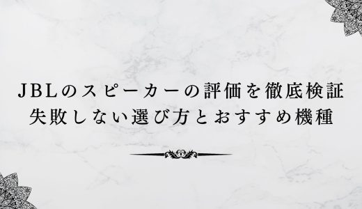 JBLのスピーカーの評価を徹底検証｜失敗しない選び方とおすすめ機種
