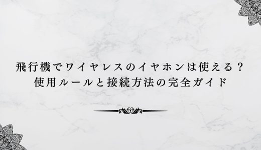 飛行機でワイヤレスのイヤホンは使える？使用ルールと接続方法の完全ガイド