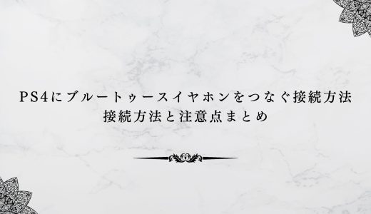 ps4にブルートゥースイヤホンをつなぐ接続方法｜接続方法と注意点まとめ