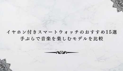 イヤホン付きスマートウォッチのおすすめ15選｜手ぶらで音楽を楽しむモデルを比較