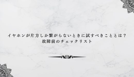 イヤホンが片方しか繋がらないときに試すべきこととは？故障前のチェックリスト