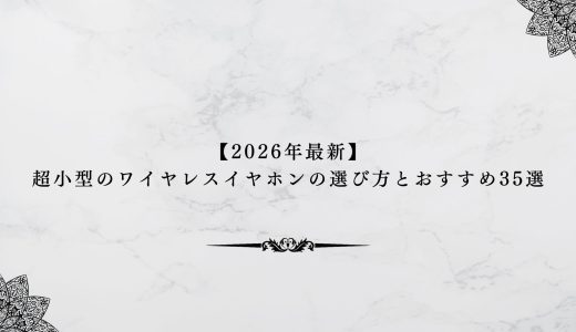 【2026年最新】超小型のワイヤレスイヤホンの選び方とおすすめ35選