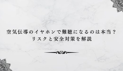 空気伝導のイヤホンで難聴になるのは本当？リスクと安全対策を解説