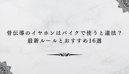 骨伝導のイヤホンはバイクで使うと違法？最新ルールとおすすめ16選