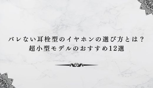 バレない耳栓型のイヤホンの選び方とは？超小型モデルのおすすめ12選