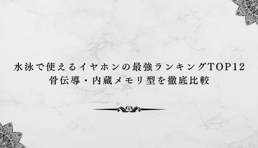 水泳で使えるイヤホンの最強ランキングTOP12｜骨伝導・内蔵メモリ型を徹底比較