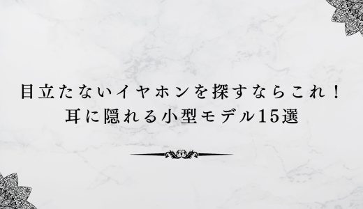 目立たないイヤホンを探すならこれ！耳に隠れる小型モデル15選