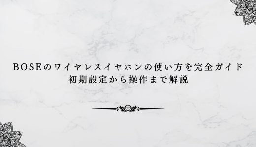 boseのワイヤレスイヤホンの使い方を完全ガイド｜初期設定から操作まで解説