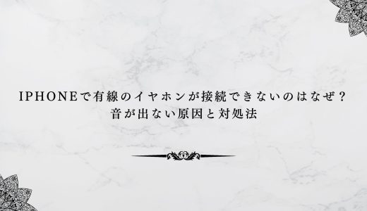 iphoneで有線のイヤホンが接続できないのはなぜ？音が出ない原因と対処法