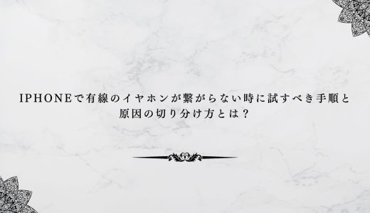 iPhoneで有線のイヤホンが繋がらない時に試すべき手順と原因の切り分け方とは？