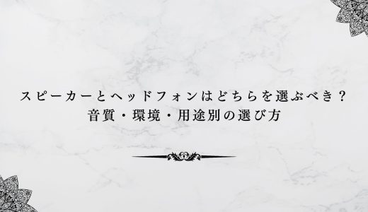 スピーカーとヘッドフォンはどちらを選ぶべき？音質・環境・用途別の選び方