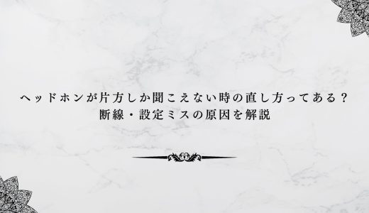 ヘッドホンが片方しか聞こえない時の直し方ってある？断線・設定ミスの原因を解説