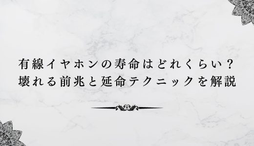 有線イヤホンの寿命はどれくらい？壊れる前兆と延命テクニックを解説