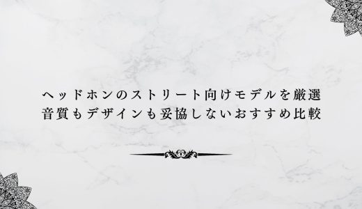 ヘッドホンのストリート向けモデルを厳選｜音質もデザインも妥協しないおすすめ比較