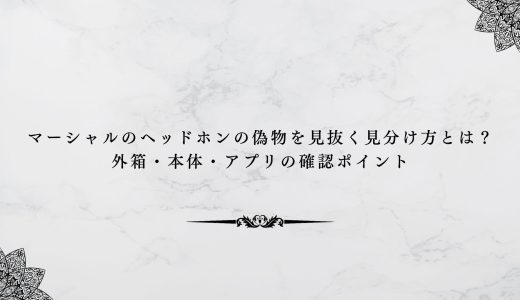 マーシャルのヘッドホンの偽物を見抜く見分け方とは？外箱・本体・アプリの確認ポイント