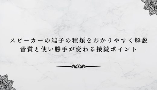 スピーカーの端子の種類をわかりやすく解説｜音質と使い勝手が変わる接続ポイント