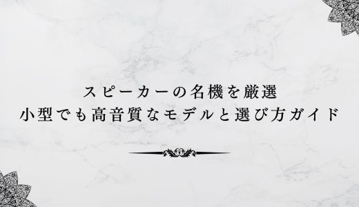 スピーカーの名機を厳選｜小型でも高音質なモデルと選び方ガイド