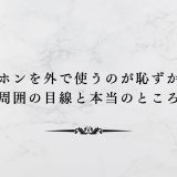 ヘッドホンを外で使うのが恥ずかしい？周囲の目線と本当のところ