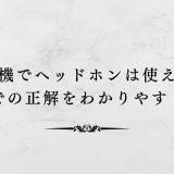 飛行機でヘッドホンは使える？機内での正解をわかりやすく解説