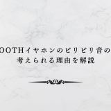 bluetoothイヤホンのビリビリ音の原因は？考えられる理由を解説