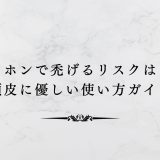 ヘッドホンで禿げるリスクはある？頭皮に優しい使い方ガイド