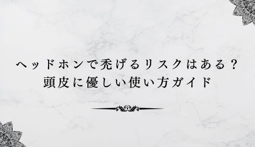 ヘッドホンで禿げるリスクはある？頭皮に優しい使い方ガイド