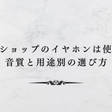 100円ショップのイヤホンは使える？音質と用途別の選び方