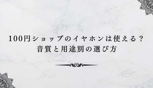 100円ショップのイヤホンは使える？音質と用途別の選び方