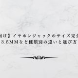 【初心者向け】イヤホンジャックのサイズ完全ガイド！3.5mmなど種類別の違いと選び方
