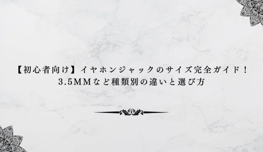 【初心者向け】イヤホンジャックのサイズ完全ガイド！3.5mmなど種類別の違いと選び方